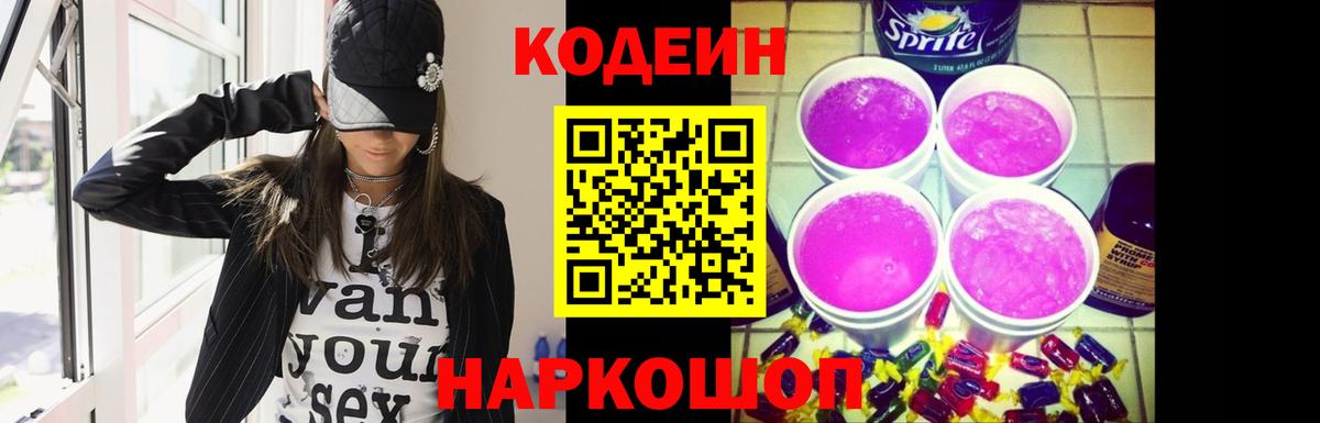 Кодеин Purple Drank Подольск
